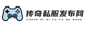 传奇私服